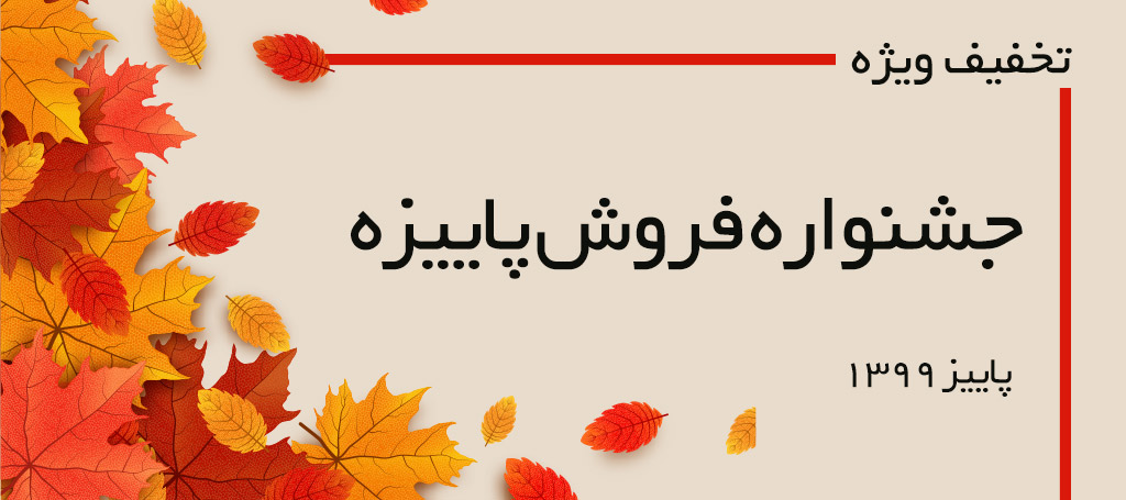 جشنواره پاییزه جشنواره پاییزه